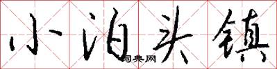 小泊头镇怎么写好看