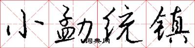小勐统镇怎么写好看