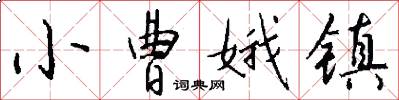 小曹娥镇怎么写好看