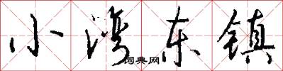 小湾东镇怎么写好看