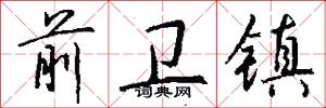 前卫镇怎么写好看