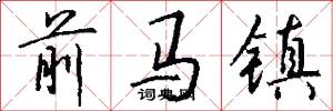 前马镇怎么写好看