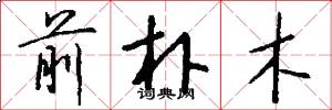 前朴木怎么写好看