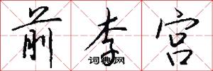 前李宫怎么写好看