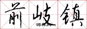 前岐镇怎么写好看
