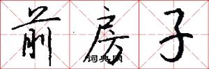 前房子怎么写好看