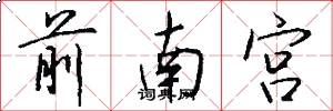 前南宫怎么写好看