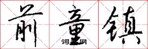 前童镇怎么写好看