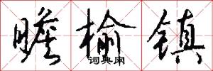 瞻榆镇怎么写好看