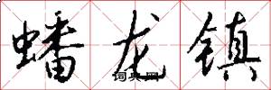 蟠龙镇怎么写好看