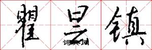 瞿昙镇怎么写好看