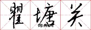 瞿塘关怎么写好看
