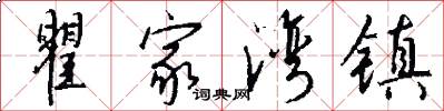 瞿家湾镇怎么写好看