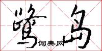 鹭岛怎么写好看