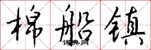 棉船镇怎么写好看