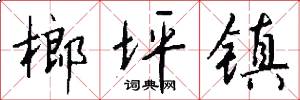 榔坪镇怎么写好看
