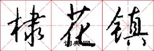 棣花镇怎么写好看