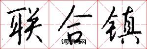 联合镇怎么写好看