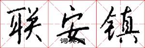联安镇怎么写好看