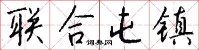 联合屯镇怎么写好看