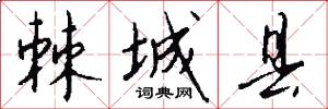 棘城县怎么写好看