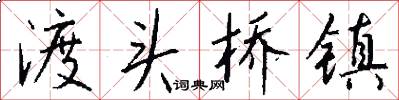 渡头桥镇怎么写好看