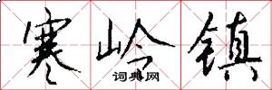 寒岭镇怎么写好看