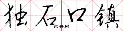 独石口镇怎么写好看