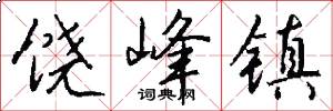 饶峰镇怎么写好看