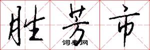 胜芳市怎么写好看