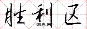 胜利区怎么写好看
