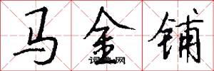 马金铺怎么写好看