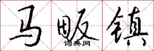 马畈镇怎么写好看
