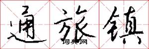 通旅镇怎么写好看