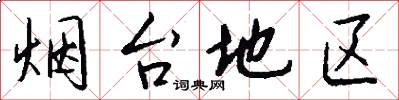 烟台地区怎么写好看