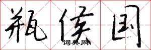 瓶侯国怎么写好看