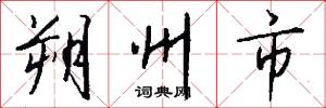 朔州市怎么写好看