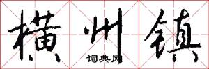 横州镇怎么写好看