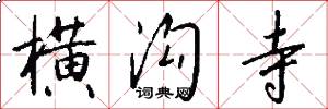横沟寺怎么写好看