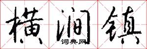横涧镇怎么写好看