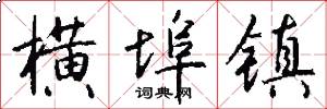 横埠镇怎么写好看