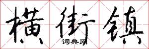 横街镇怎么写好看