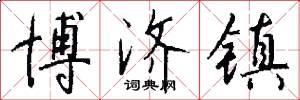 博济镇怎么写好看