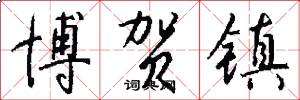 博贺镇怎么写好看