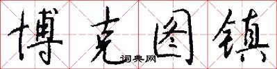 博克图镇怎么写好看