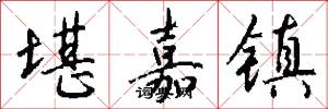 堪嘉镇怎么写好看