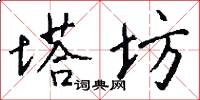 塔坊怎么写好看
