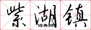 紫湖镇怎么写好看