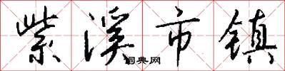 紫溪市镇怎么写好看