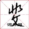 斐怎么写好看